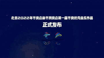 北京冬奥音乐作品_北京欢迎你2022版_冬奥会主题曲