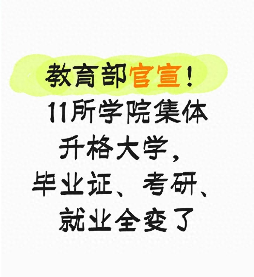 大学毕业证升值了！11所学院升大学，学历含金量暴涨